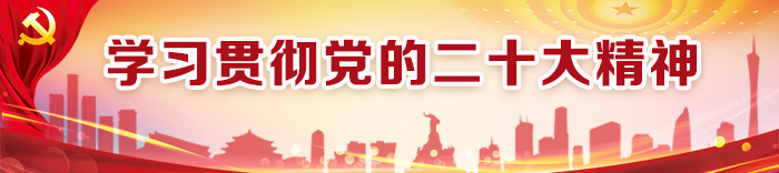 學習宣傳貫徹黨的二十大精神